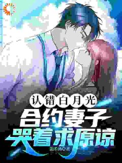 认错白月光,合约妻子哭着求原谅