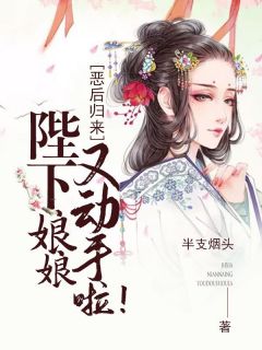 《恶后归来:陛下,娘娘又动手啦!》完结版精彩阅读 《恶后归来:陛下,娘娘又动手啦!》最新章节列表