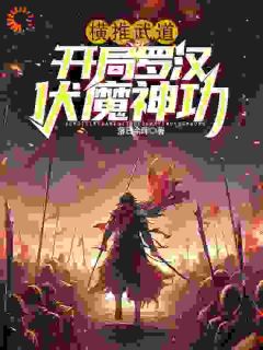 《横推武道:开局罗汉伏魔神功》沈炼陈东小说精彩内容免费试读