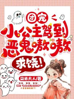 《团宠小公主驾到，恶鬼嗷嗷求饶！》小说完结版免费阅读 顾言宝穆棱小说全文