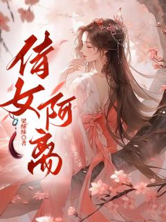 《侍女阿离》大结局在线阅读 《侍女阿离》最新章节列表