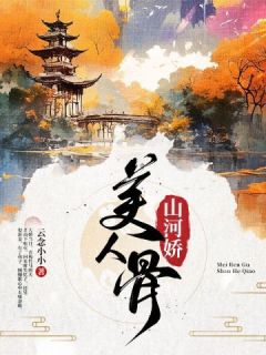 主角是顾倾歌夜锦枭的小说 《美人骨,山河娇》 全文精彩阅读