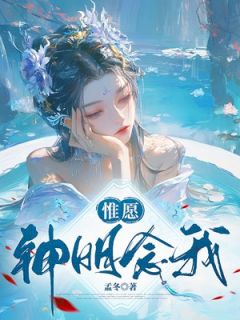 抚芷依君墨全文目录 惟愿神明念我免费章节阅读