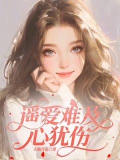 《遥爱难及心犹伤》小说章节精彩试读 顾南枝严靳小说全文