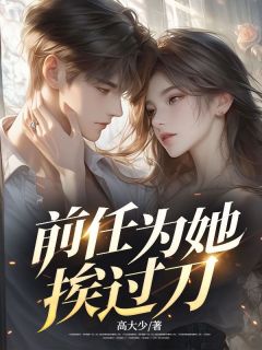 前任为她挨过刀全章节免费在线阅读 李欢陈诗曼完结版