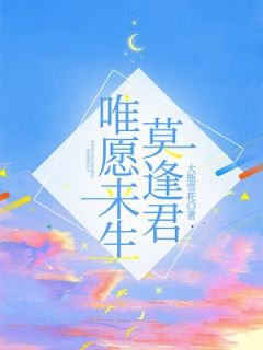 唯愿来生莫逢君章节 唯愿来生莫逢君小说目录阅读