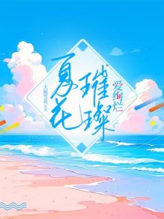 《夏花璀璨爱绚烂》余歆檬江煜皓大结局在线阅读