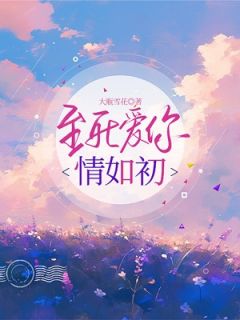 好书推荐《至死爱你情如初》安以若薄宁川全文免费试读