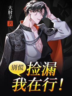 新书《别慌，捡漏我在行！》小说全集阅读 覃飞林舒蓉小说免费精彩章节全文