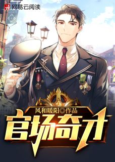 《官道雄才：从县长秘书崛起！》最新章节免费阅读（完整版未删节）