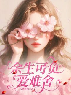 余生可负爱难舍林向晚陆霆琛小说结局精彩章节全文