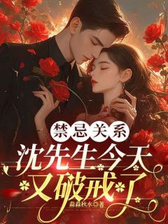 禁忌关系:沈先生今天又破戒了