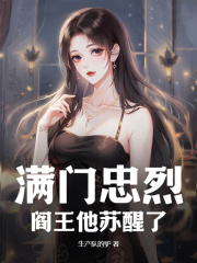 满门忠烈,阎王他苏醒了