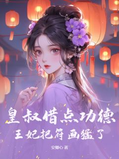 《玄学娇妻人美心狠,王爷一宠到底》完结版免费试读 《玄学娇妻人美心狠,王爷一宠到底》最新章节列表