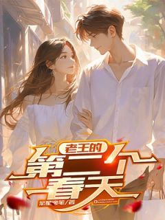 老王的第二个春天王强徐露 老王的第二个春天免费阅读