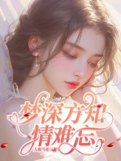 《梦深方知情难忘》(沈书宁傅经年)小说阅读by大瓶雪花