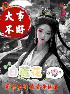 大事不好,白莲花要引诱清冷仙君