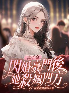 真千金闪婚豪门后,她杀疯四方