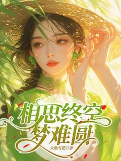 最新《相思终空梦难圆》孟含顾未辞小说免费试读全文章节