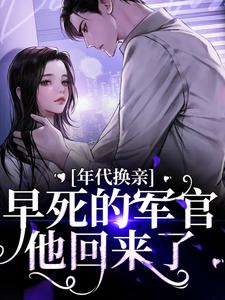 年代换亲,早死的军官他回来了全文在线阅读 乔雯雯陆承奕小说全本无弹窗