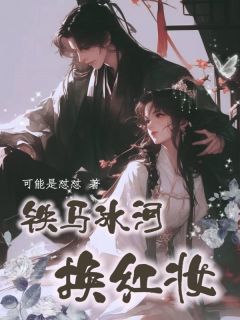 《铁马冰河换红妆》小说阅读 姜迟女秦北徵小说