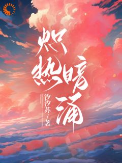 炽热暗涌闵恩夏江熠小说结局精彩章节全文