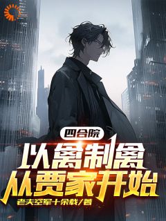 四合院:以禽制禽,从贾家开始