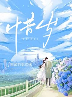 《惜岁》小说大结局在线试读 西岁周润琪小说全文