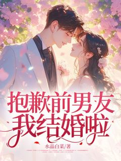 抱歉前男友,我结婚啦!方希文沈之衡小说全文阅读