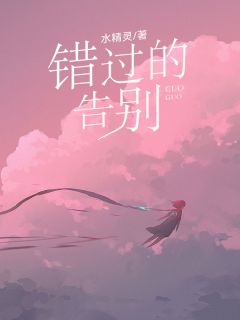 《错过的告别》小说章节列表在线阅读 李浩江如雪林航小说全文