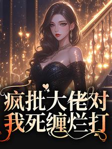 《疯批大佬对我死缠烂打》小说章节在线试读 苏墨菀商鹤野小说全文