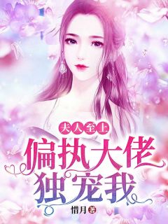 《夫人至上:偏执大佬独宠我》完结版精彩试读 《夫人至上:偏执大佬独宠我》最新章节目录