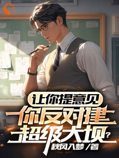 《让你提意见,你反对建超级大坝?》小说章节列表免费阅读 苏秋林宏小说全文