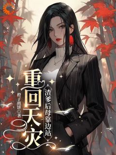 余溪风杨似珠小说 《重回天灾：渣爹后母靠边站》小说全文精彩试读