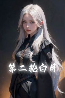 第二轮白月