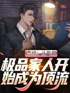 《恋综：从气疯极品家人开始成为顶流》张澈张暮雨章节目录在线试读