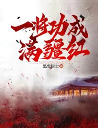 余乐孟玲珑小说 余乐孟玲珑一将功成满疆红免费阅读