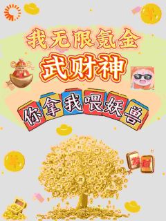 我无限氪金武财神,你拿我喂妖兽