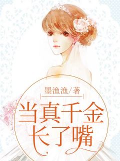 当真千金长了嘴