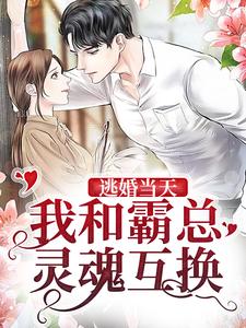 逃婚当天,我和霸总灵魂互换鹿眠厉爵修 鹿眠厉爵修小说阅读
