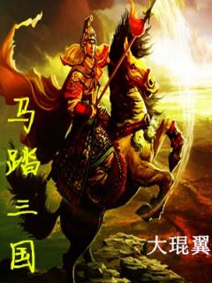 《马踏三国》小说全集免费在线阅读（马超阎行）