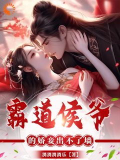 《以身相许后，我被侯爷缠上了》文南星秦颂章节目录在线阅读