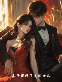 《妻子偷换了我的女儿》林正李雨晴陈钰大结局免费试读