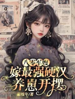 八零军嫂，嫁老男人养崽开摆小说最新章节免费阅读（完整版未删节）