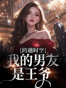 跨越时空：我的男友是王爷冷霆玉席思思小说全文章节阅读 跨越时空：我的男友是王爷免费完整版