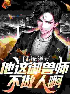 成不了御兽师,那就觉醒御兽系统