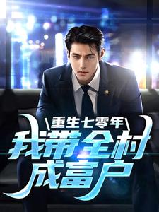重生七零年,我带全村成富户