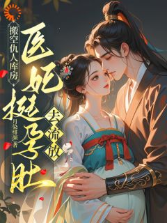 《穿成古代小可怜后，我开局睡美男》小说完结版精彩阅读 叶初棠祁宴舟小说阅读