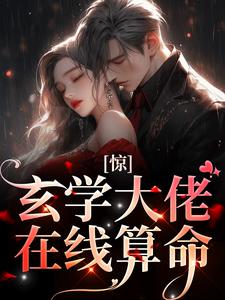 《惊！玄学大佬在线算命》小说章节在线试读 南初南晚晚小说全文