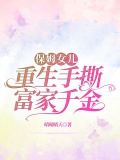 《保姆女儿重生手撕富家千金》小说完结版免费阅读 周窈顾栀月小说阅读
